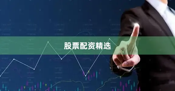 股票配资精选