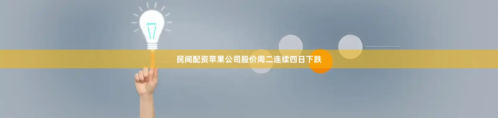 民间配资苹果公司股价周二连续四日下跌