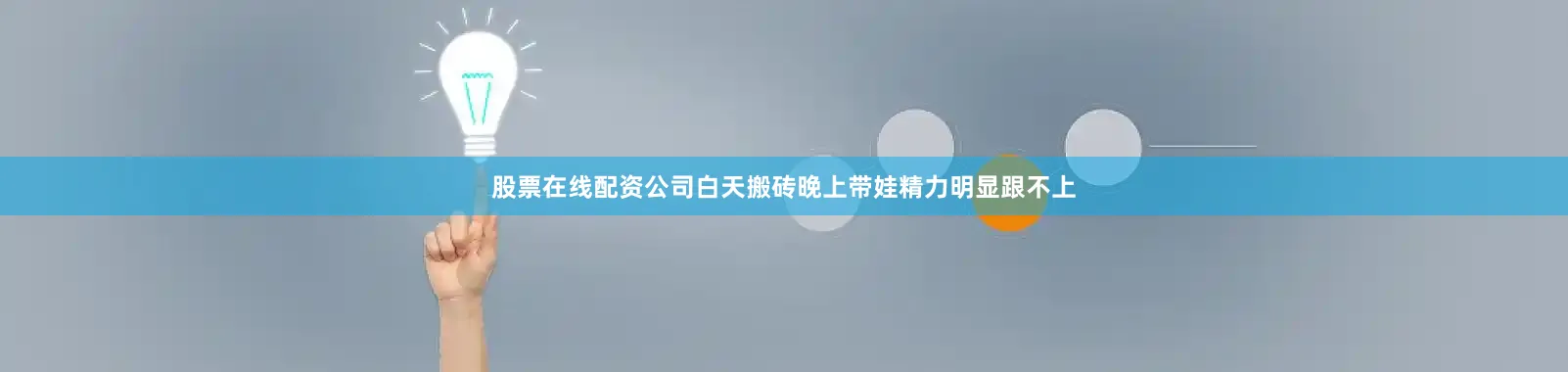 股票在线配资公司白天搬砖晚上带娃精力明显跟不上