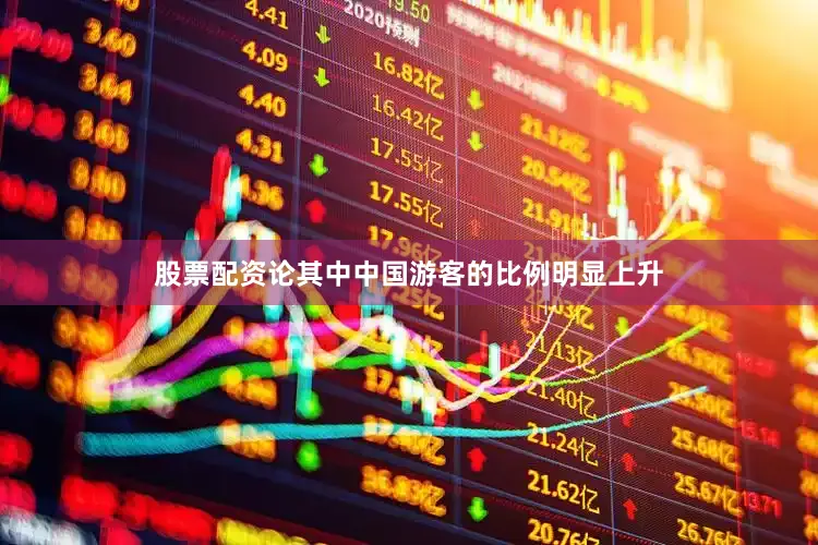 股票配资论其中中国游客的比例明显上升