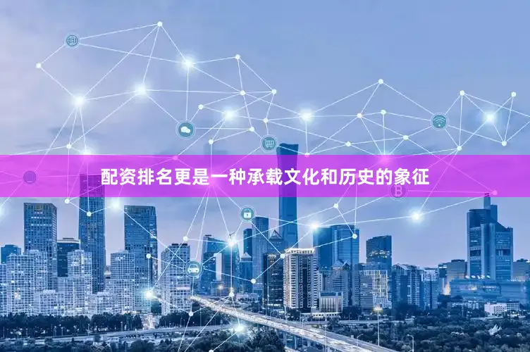 配资排名更是一种承载文化和历史的象征